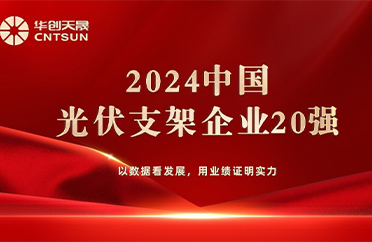 Triumphant News  CNTSUN Ranked Among World's Top 20 PV Companies