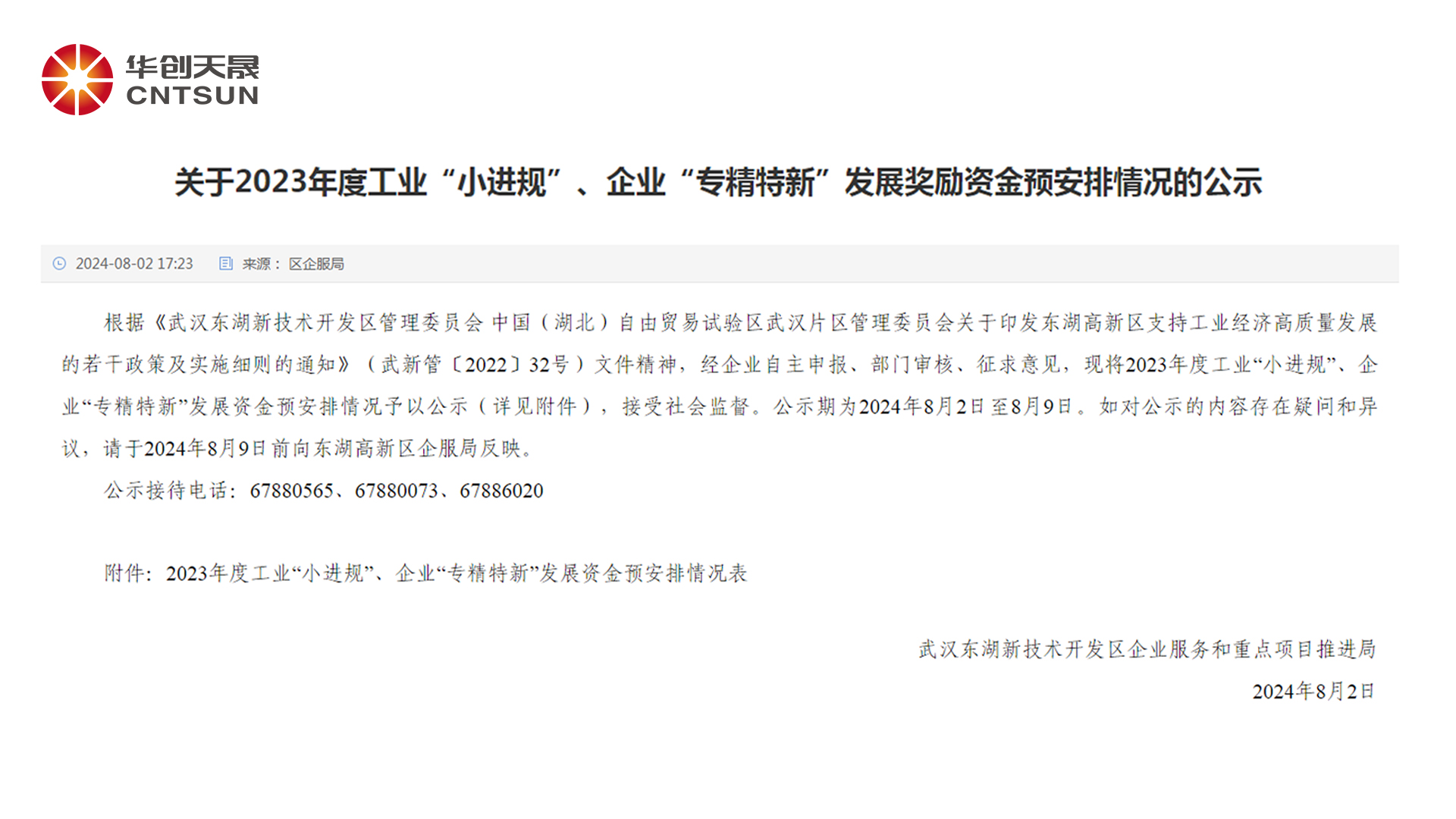 CNTSUN Awarded ¥400,000! | Congratulations to CNTSUN for Receiving Wuhan East Lake High-Tech Zone’s Small to Scale Industrial Development Incentive Fund