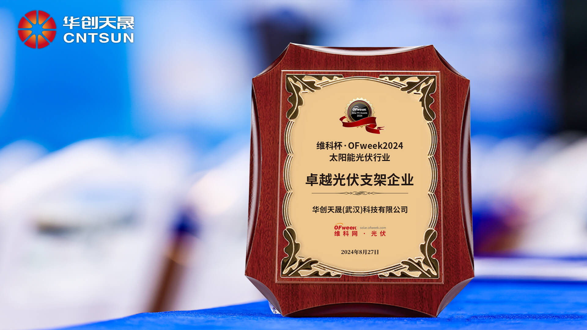 Moments of glory!CNTSUN won the OFweek 10th Solar PV Awards 2024 Top Brand Solar Mounting System