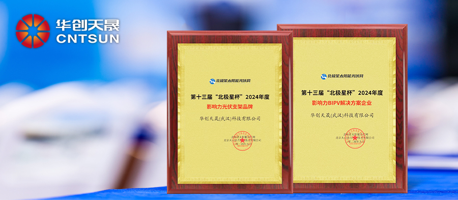 Triumphant News, Glorious gains.  CNTSUN won 2024  Beijixing Cup Influential BIPV Solution Provider Enterprise Award and Influential PV Mounting Brand Award