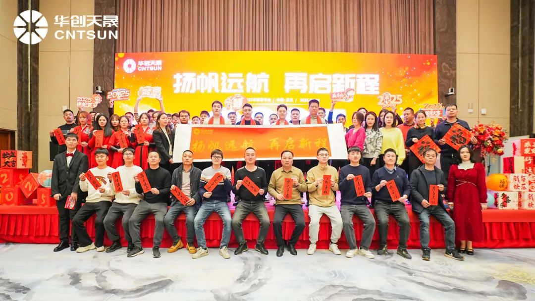 setting-sail-and-embarking-on-a-new-journey-the-2025-cntsun-annual-meeting-held-successfully.jpg setting-sail-and-embarking-on-a-new-journey-the-2025-cntsun-annual-meeting-held-successfully.jpg