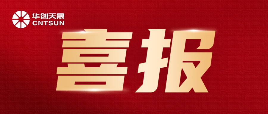 2903 MW! | Congratulations to CNTSUN for Surpassing 500 Million Yuan in Q1 2025 Performance