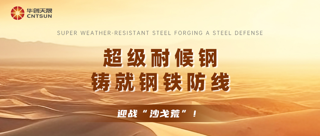 Conquering Desert-Gobi-Wasteland!｜CNTSUN's Super Weathering Steel Solution Forges Desert PV Fortress