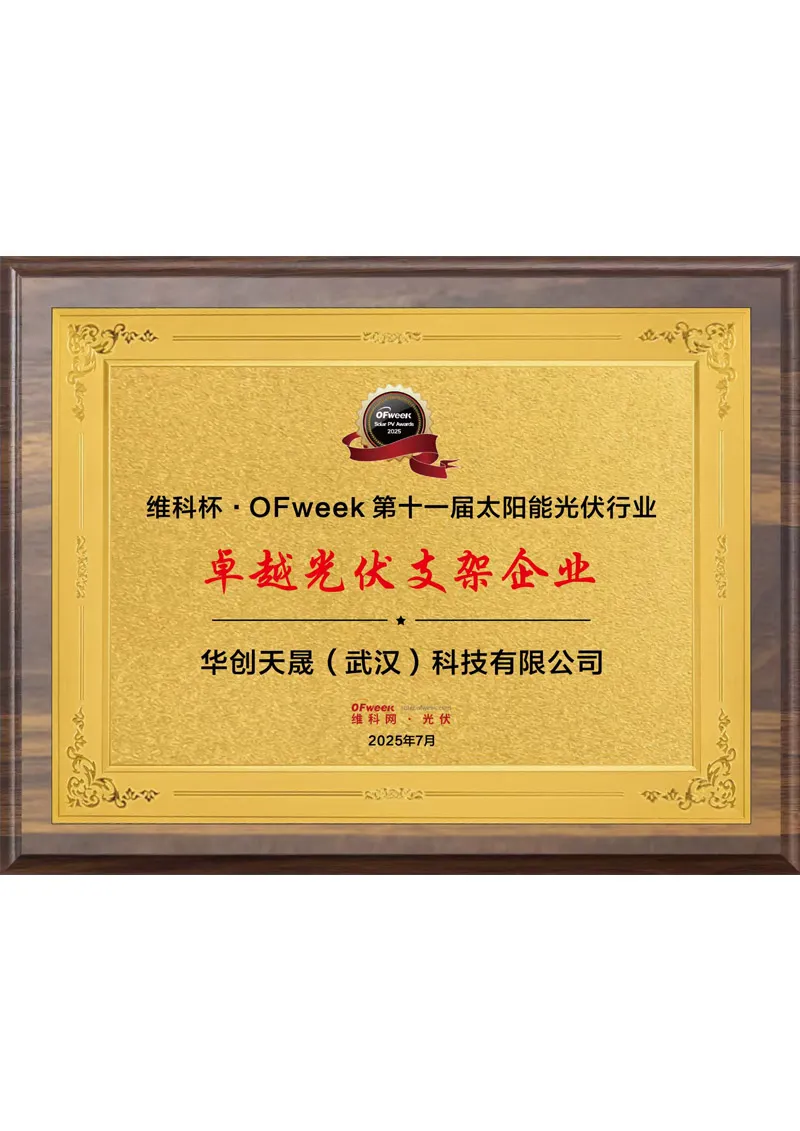 OFweek 11th Solar PV awards  Leading PV Bracket Enterprise